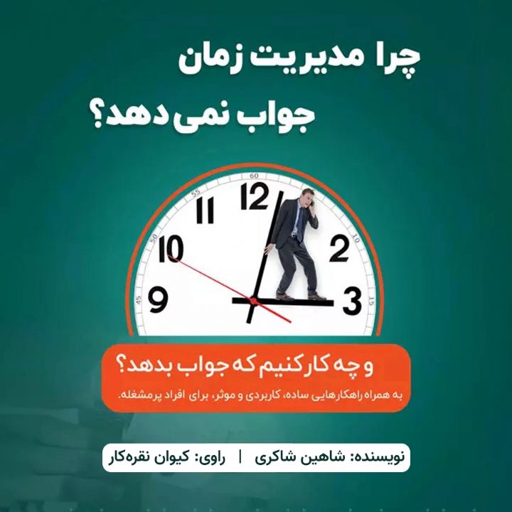 جلد کتاب صوتی چرا مدیریت زمان جواب نمی دهد؟