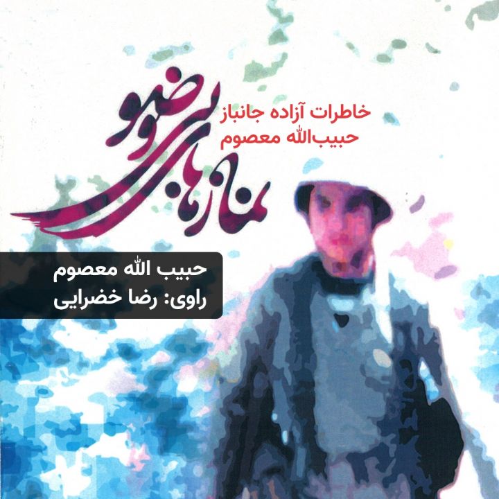 جلد کتاب صوتی نمازهای بی وضو: خاطرات آزاده ی جانباز حبیب‌الله معصوم