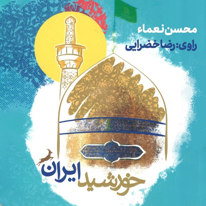 جلد کتاب صوتی خورشید ایران