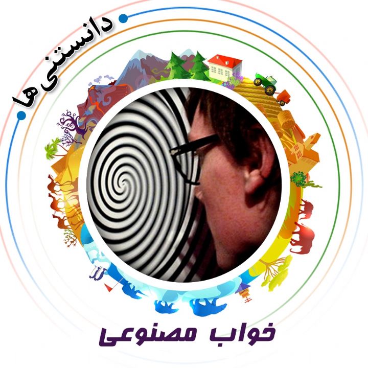جلد کتاب صوتی خواب مصنوعی