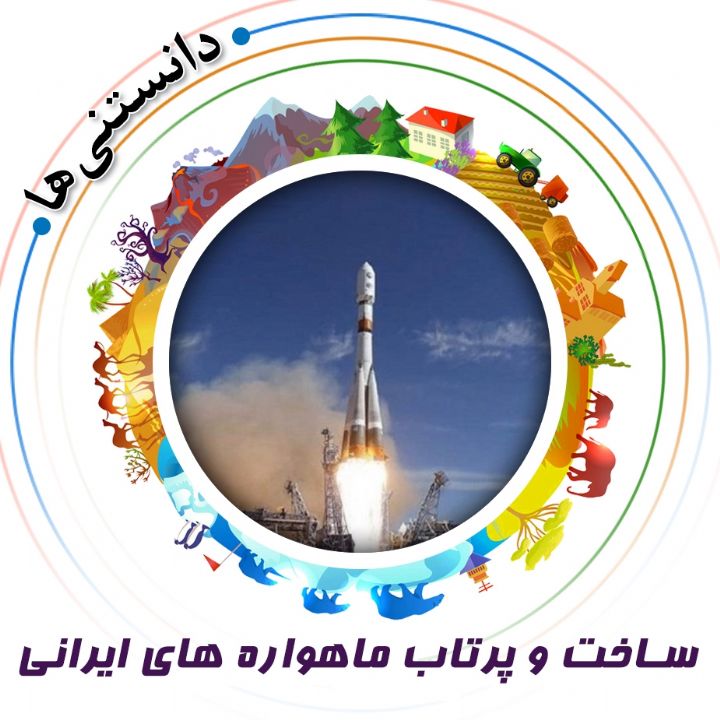 جلد کتاب صوتی ساخت و پرتاب ماهواره‌ های ایرانی
