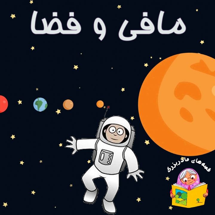 جلد کتاب صوتی مافی و فضا