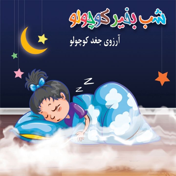 جلد کتاب صوتی آرزوی جغد کوچولو