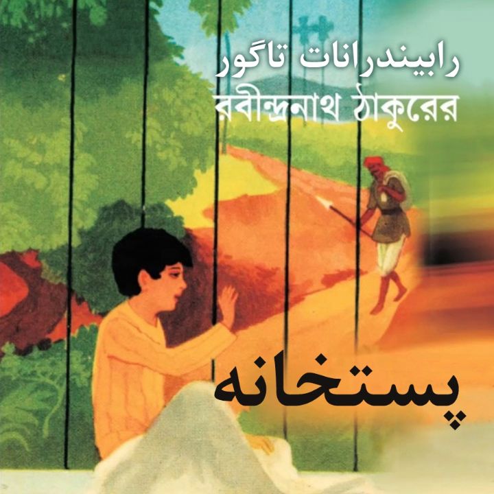 جلد کتاب صوتی پستخانه