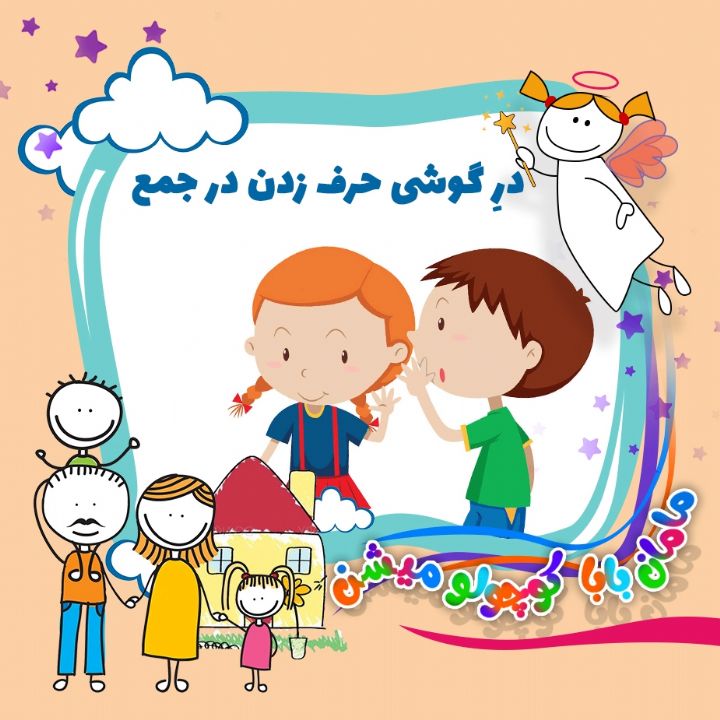 جلد کتاب صوتی درِ گوشی حرف زدن در جمع