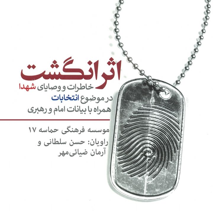 جلد کتاب صوتی اثر انگشت؛ خاطرات و وصایای شهدا در موضوع انتخابات