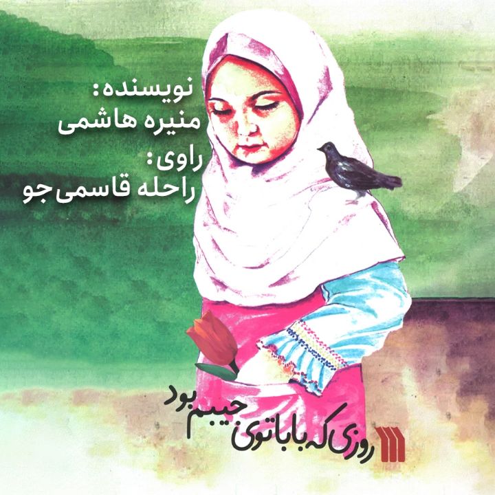 جلد کتاب صوتی روزی که بابا توی جیبم بود