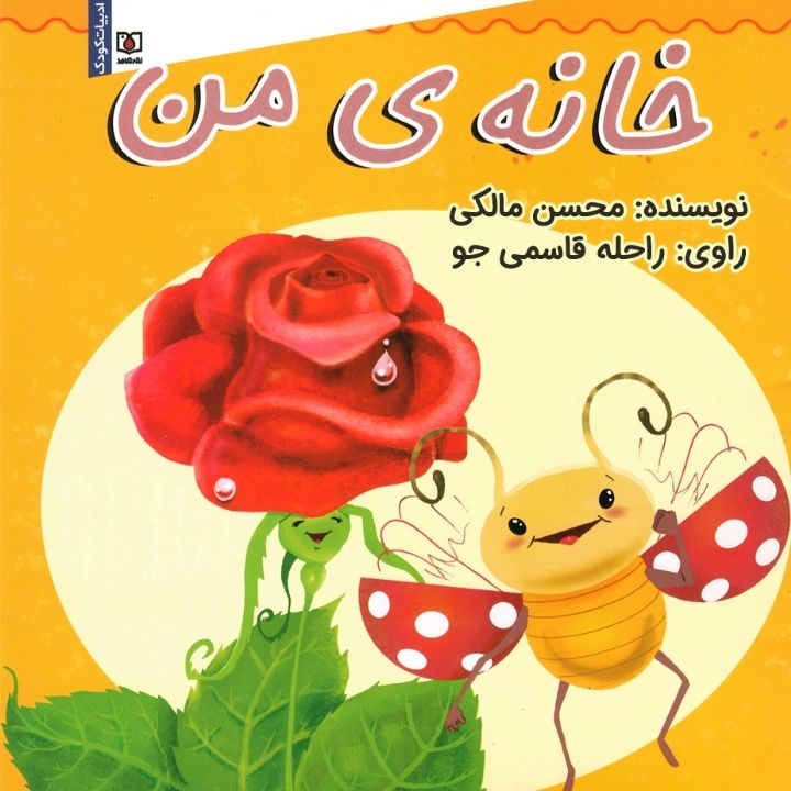 جلد کتاب صوتی خانه‌ ی من