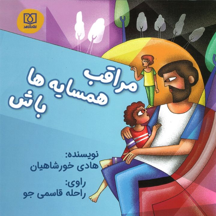 جلد کتاب صوتی مراقب همسایه ها باش