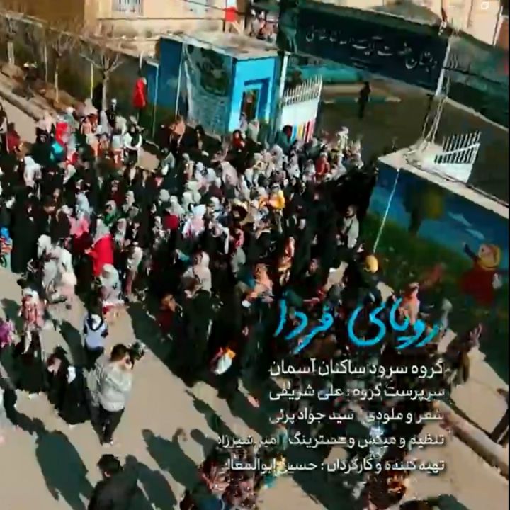 جلد کتاب صوتی رویای فردا