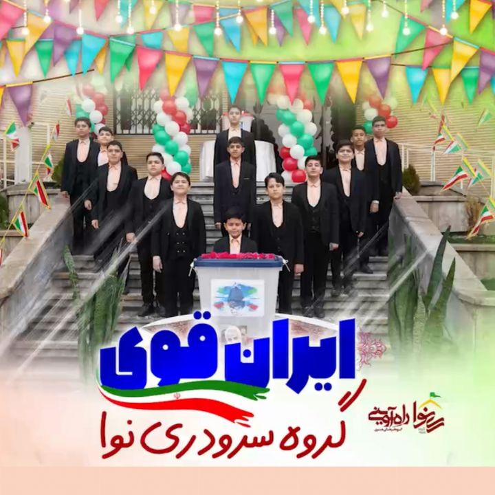جلد کتاب صوتی ایران قوی
