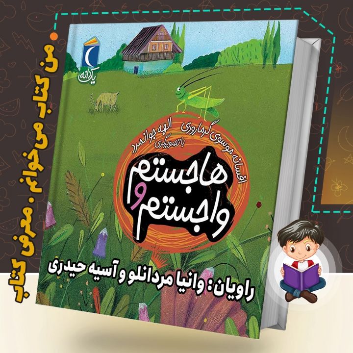 جلد کتاب صوتی هاجستم و واجستم