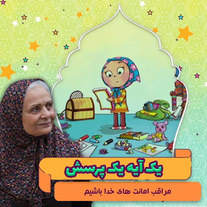 جلد کتاب صوتی مراقب امانت‌ های خدا باشیم