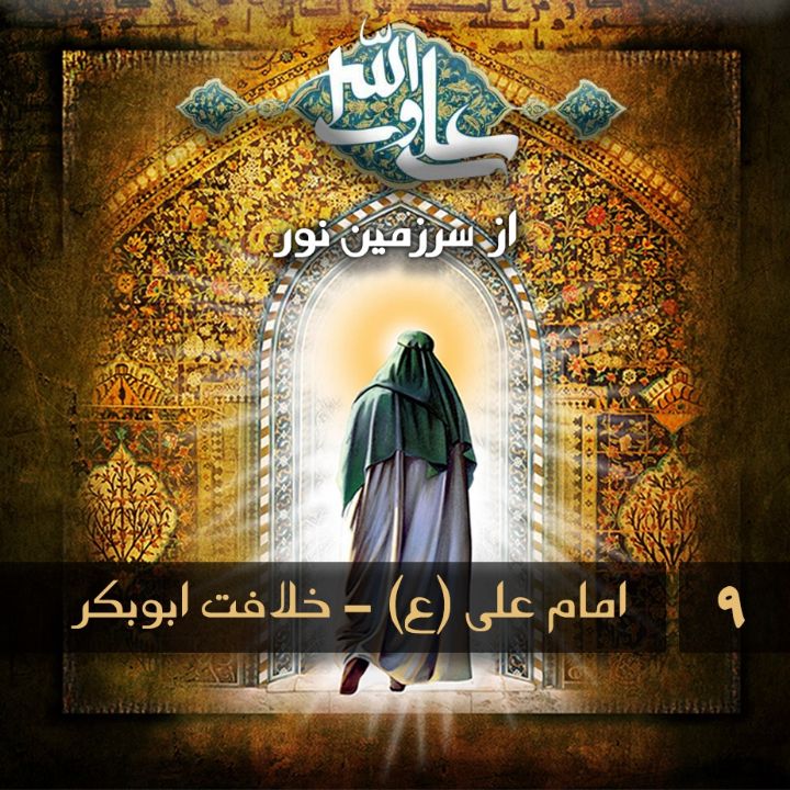 جلد کتاب صوتی امام علی (ع) - خلافت ابوبکر