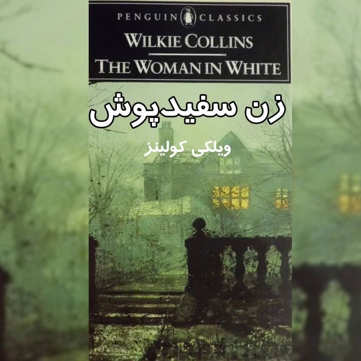 جلد کتاب صوتی زن سفیدپوش
