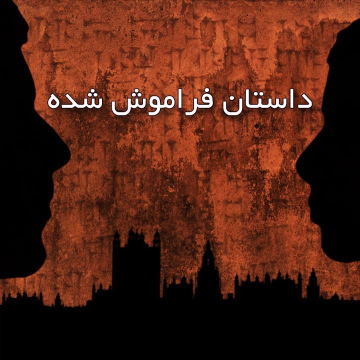 جلد کتاب صوتی داستان فراموش شده