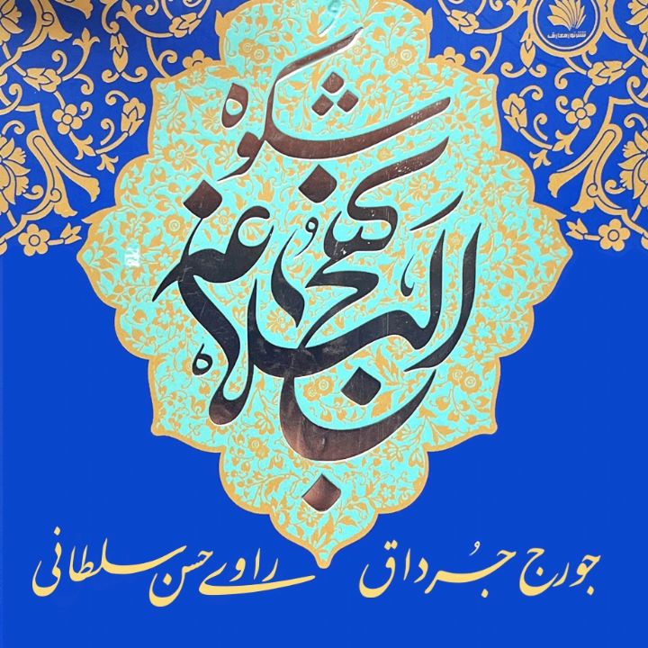 جلد کتاب صوتی شکوه نهج البلاغه