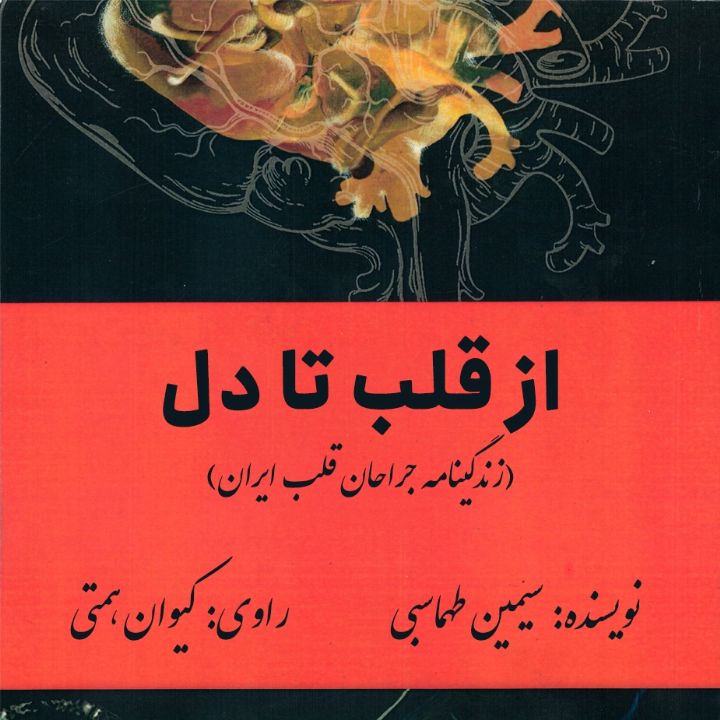 جلد کتاب صوتی از قلب تا دل