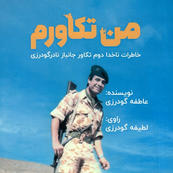 جلد کتاب صوتی من تکاورم