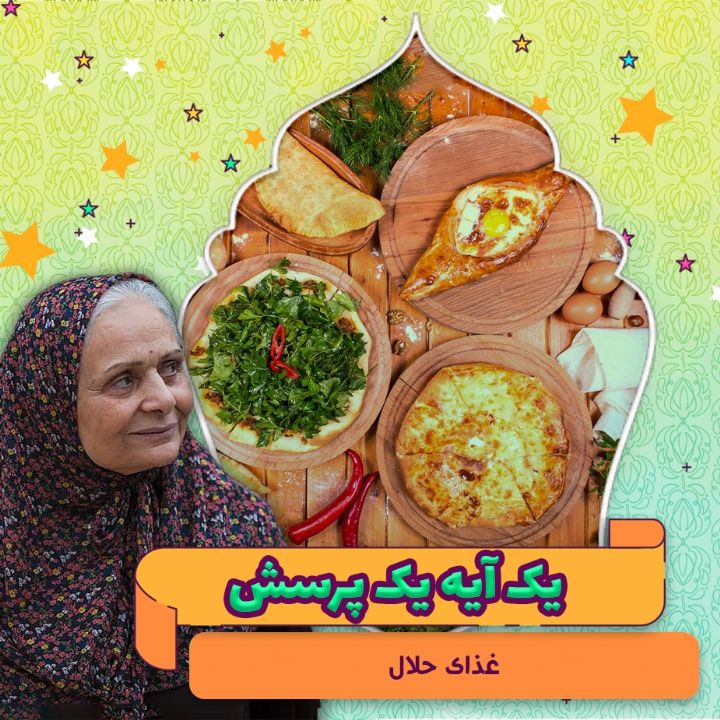 جلد کتاب صوتی غذای حلال