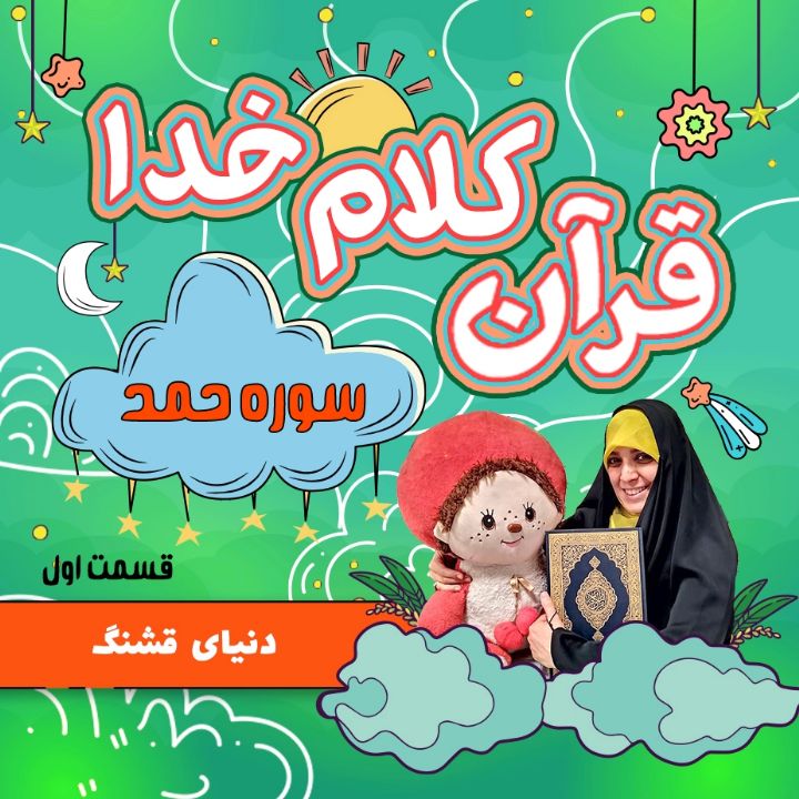 جلد کتاب صوتی دنیای قشنگ