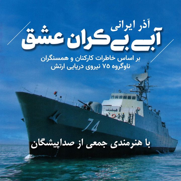 جلد کتاب صوتی آبی‌ بی‌ کران عشق ؛ براساس خاطرات کارکنان‌ و همسران ناو‌گروه 75 نیروی دریایی ارتش