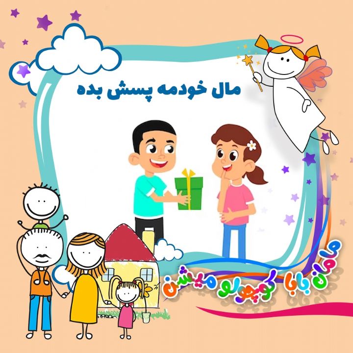 جلد کتاب صوتی مال خودمه پسش بده