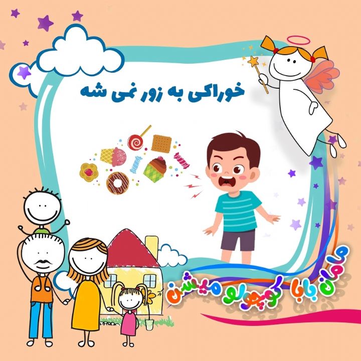 جلد کتاب صوتی خوراکی به زور نمی شه