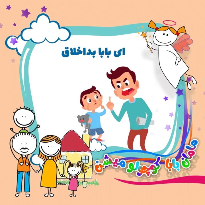 جلد کتاب صوتی ای بابا بداخلاق