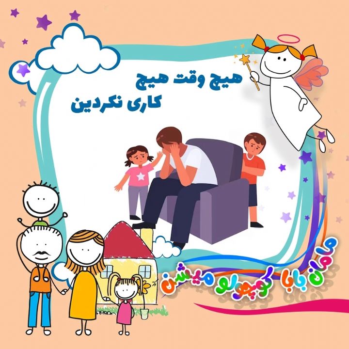 جلد کتاب صوتی هیچ وقت هیچ کاری نکردین