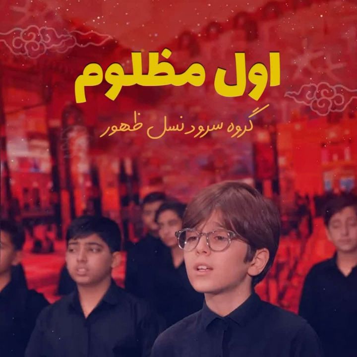 جلد کتاب صوتی اول مظلوم