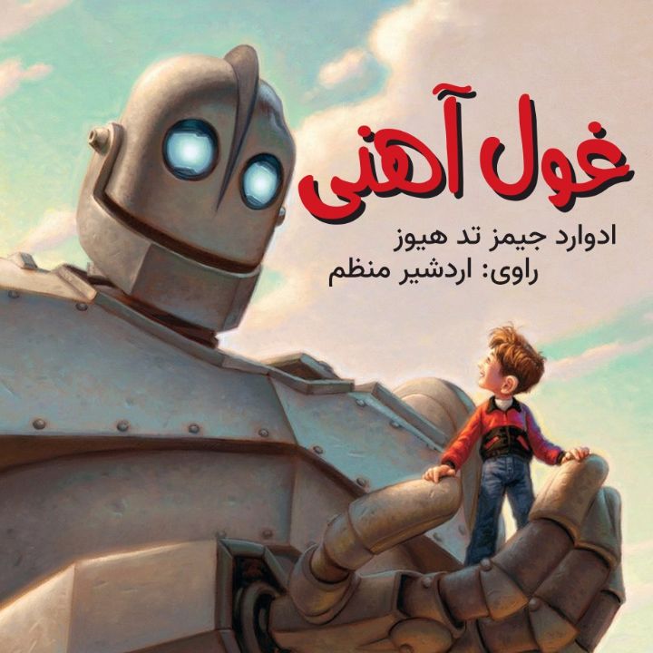 جلد کتاب صوتی غول آهنی