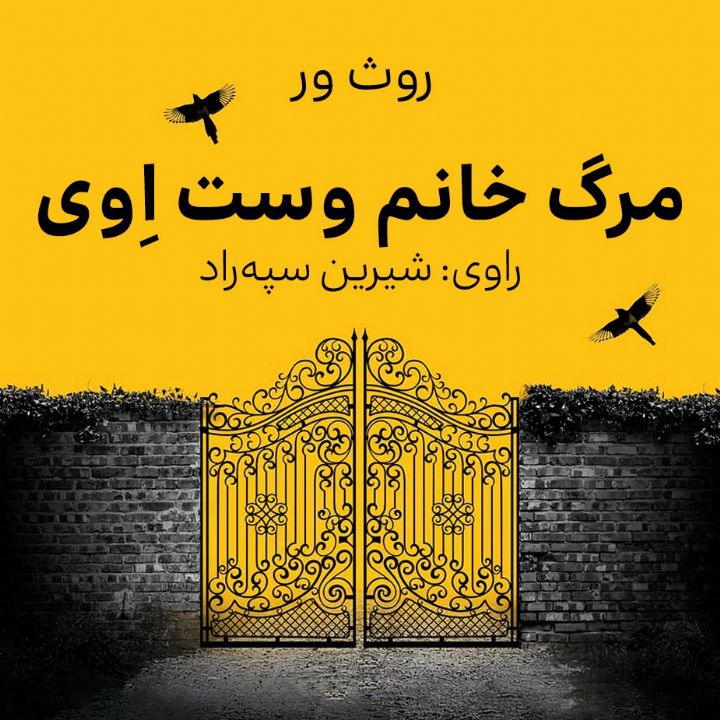 جلد کتاب صوتی مرگ خانم وست اِوی
