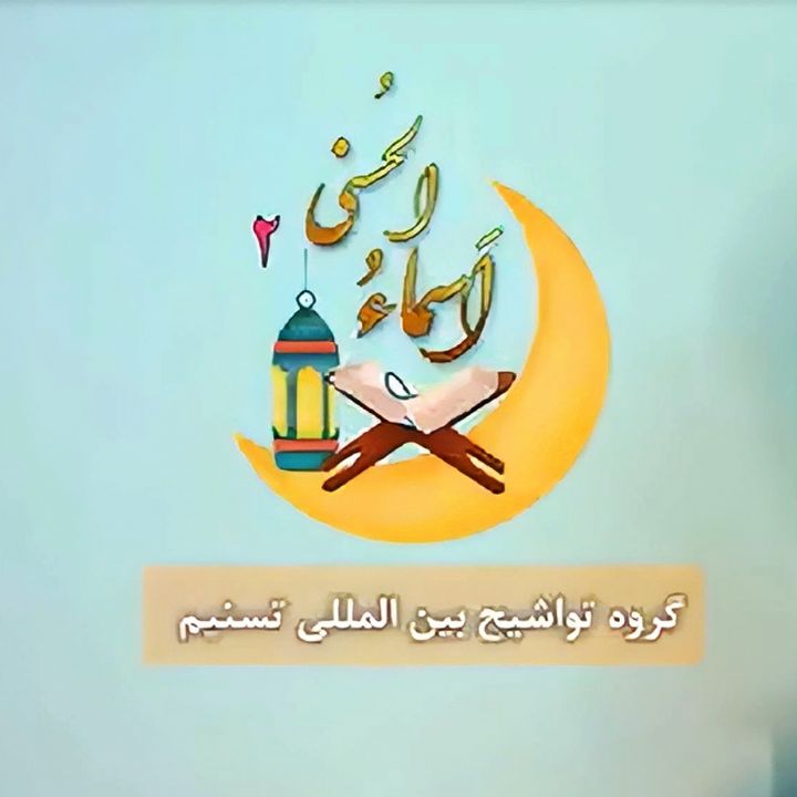 جلد کتاب صوتی اسماء‌الحسنی2