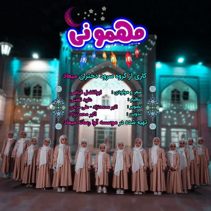جلد کتاب صوتی مهمونی