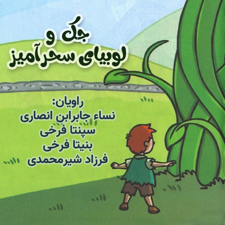جلد کتاب صوتی جک و لوبیای سحرآمیز