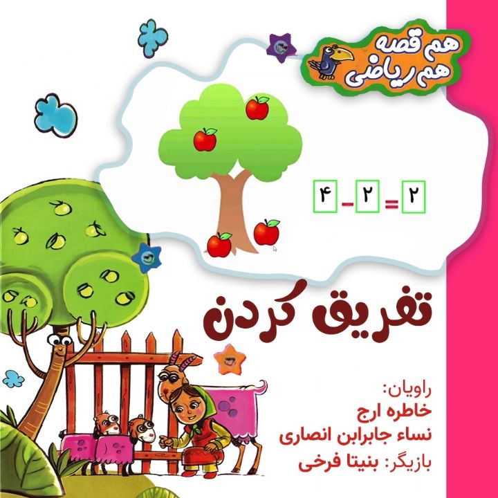 جلد کتاب صوتی تفریق کردن - سینا در باغ میوه
