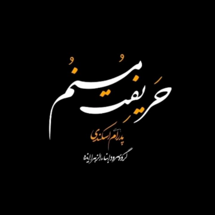 جلد کتاب صوتی حریفت مُنُم