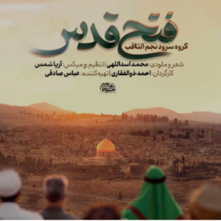 جلد کتاب صوتی فتح قدس