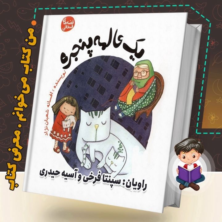جلد کتاب صوتی یک عالمه پنجره