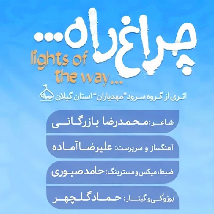 جلد کتاب صوتی چراغ راه