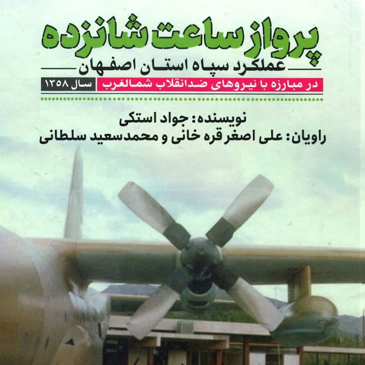 جلد کتاب صوتی پرواز ساعت شانزده