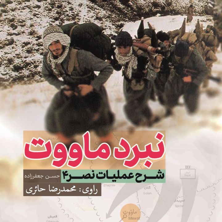 جلد کتاب صوتی نبرد ماووت