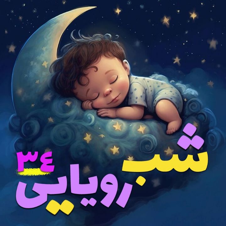 جلد کتاب صوتی شب رویایی 34