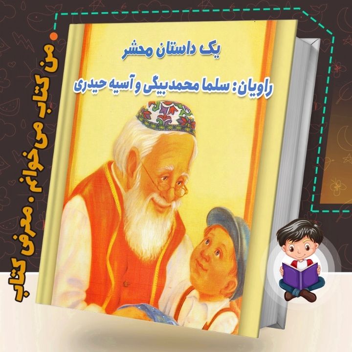 جلد کتاب صوتی یک داستان محشر