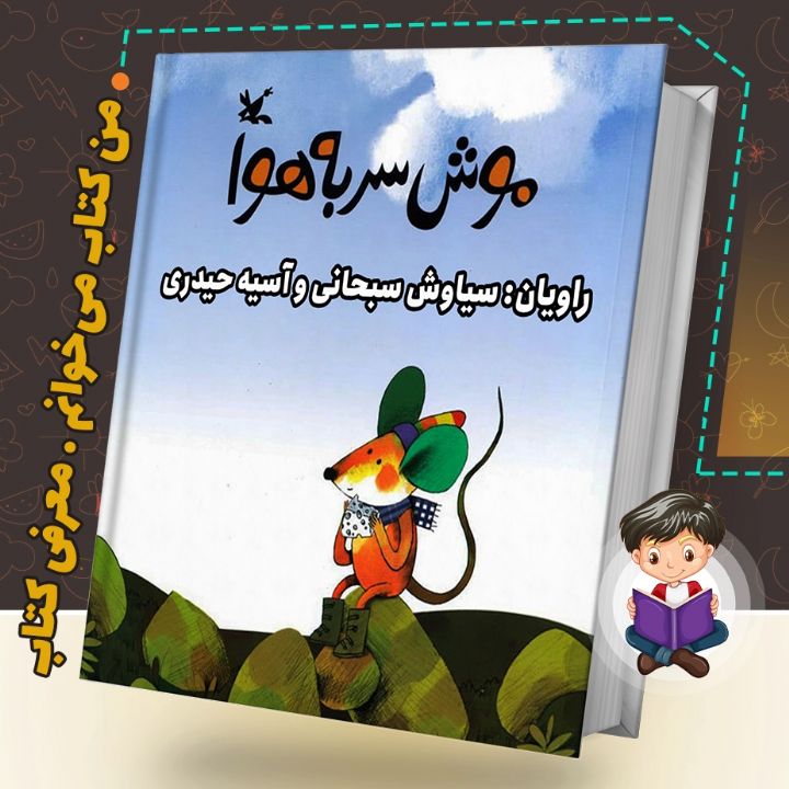جلد کتاب صوتی موش سر به هوا