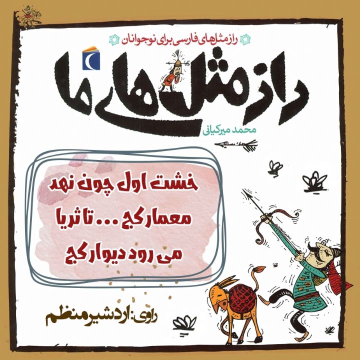جلد کتاب صوتی خشت اول چون نهد معمار کج ... تا ثریا می رود دیوار کج