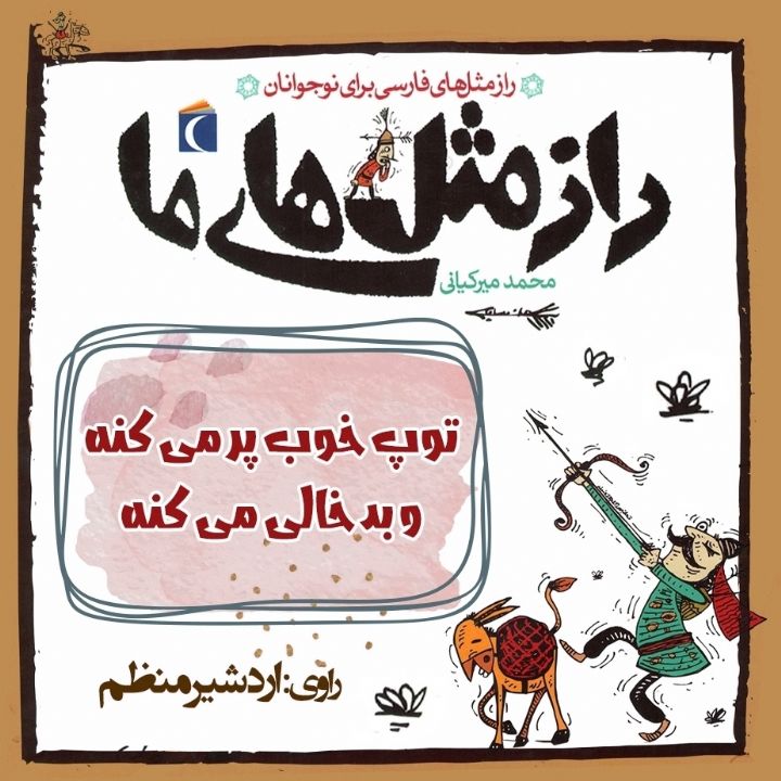 جلد کتاب صوتی توپ را خوب پر می کنه و بد خالی می کنه