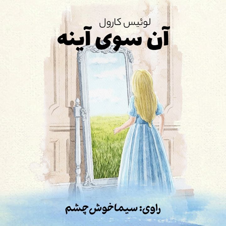 جلد کتاب صوتی آن سوی آینه