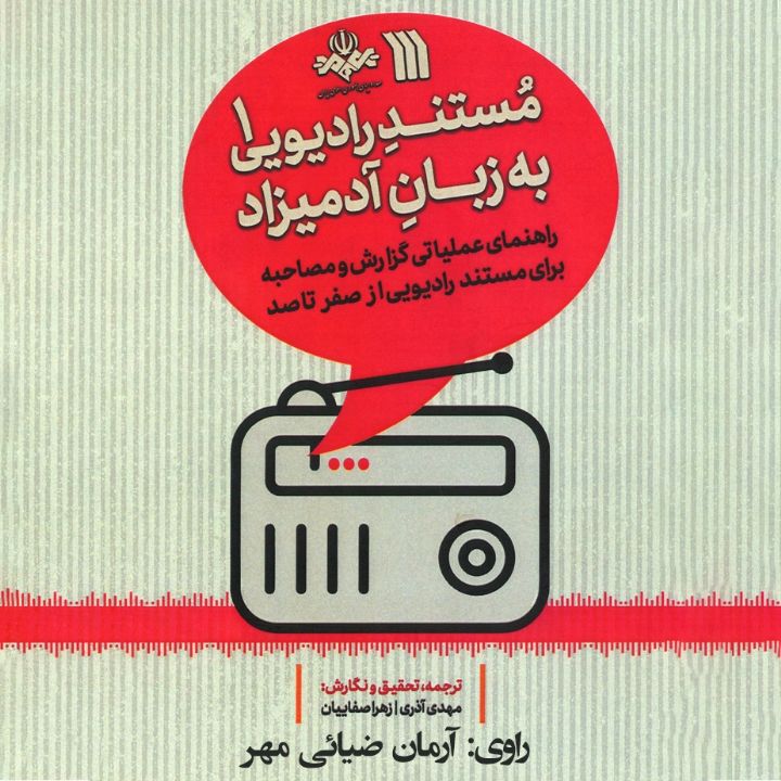 جلد کتاب صوتی مستند رادیویی به زبان آدمیزاد (جلد اول)